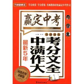 方洲新概念·赢定中考：最新5年中考满分作文大全（阅卷名师讲解版）