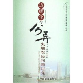边缘化与分异：失地农民问题研究