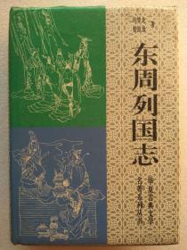 华夏古典文学名著系列丛书--东周列国志--冯梦龙著。华夏出版社。1994年。1版1印。硬精装