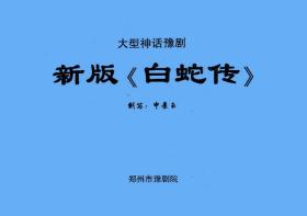 豫剧曲谱书 新白蛇传曲谱（谱子）简谱 全场戏曲谱