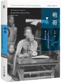 袍哥：1940年代川西乡村的暴力与秩序