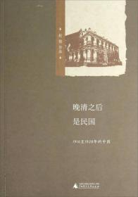 晚清之后是民国：1916至1928年的中国