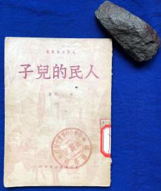 1949年初版《人民的儿子》（大众文艺丛书）／天下图书公司印行／方纪著／1949年10月在北京印造华北版第一版