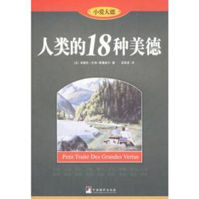 小爱大德:人类的18种美德