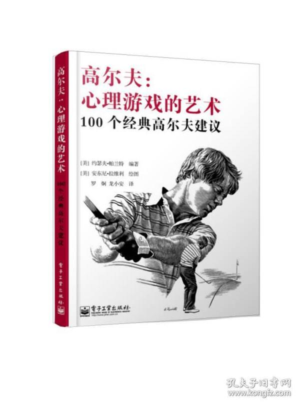 高尔夫：心理游戏的艺术：100个经典高尔夫建议（双色）