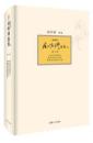 南怀瑾选集（典藏版 ）（第九卷）：金刚经说什么、楞严大义今释【正版全新、精装塑封】