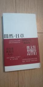 闇然 日章 暗然 日章 关于王阳明心学等的解读 关于看人识人，公司管理等  95品