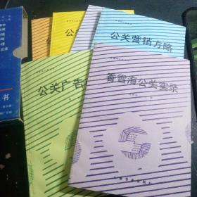 香雪海公关丛书，6册一盒套