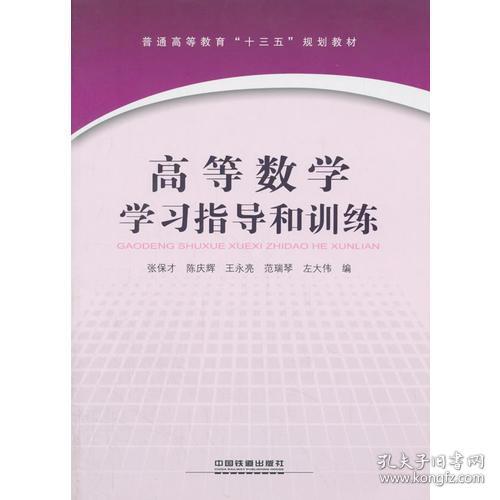 高等数学学习指导和训练