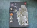 玉器鉴定与收藏