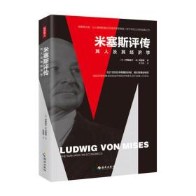 《米塞斯评传》：哈耶克之后，让人期待的诺贝尔经济学奖候选人柯兹纳写于世纪之交，助力改革开放与市场经济的经典必读之作