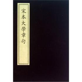 宋本大学章句（一函1册，私藏品好）