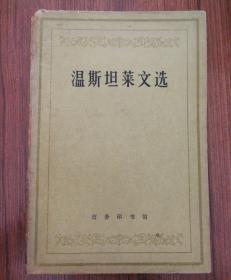 温斯坦莱文选
