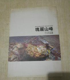 瑰丽山峰；丁方作品集