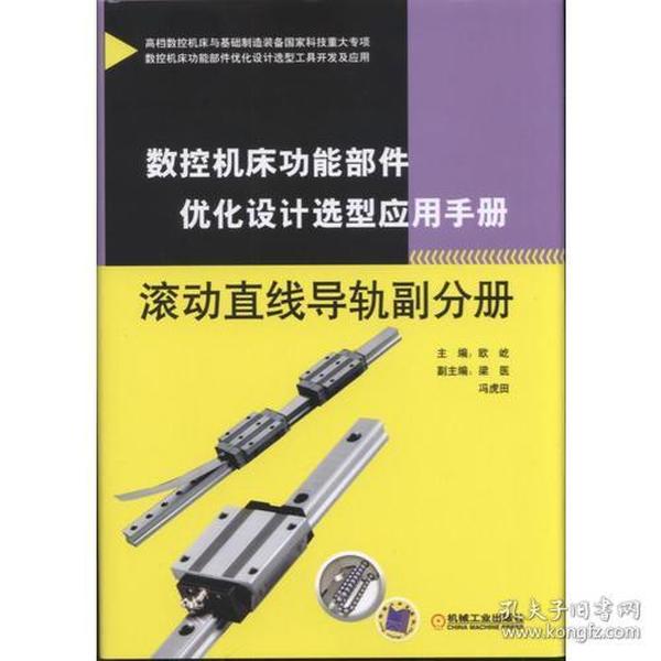 数控机床功能部件优化设计选型应用手册 滚动直线导轨副分册