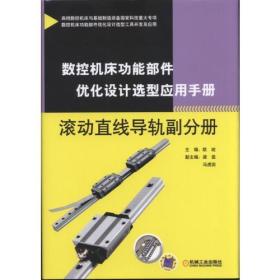 数控机床功能部件优化设计选型应用手册 滚动直线导轨副分册