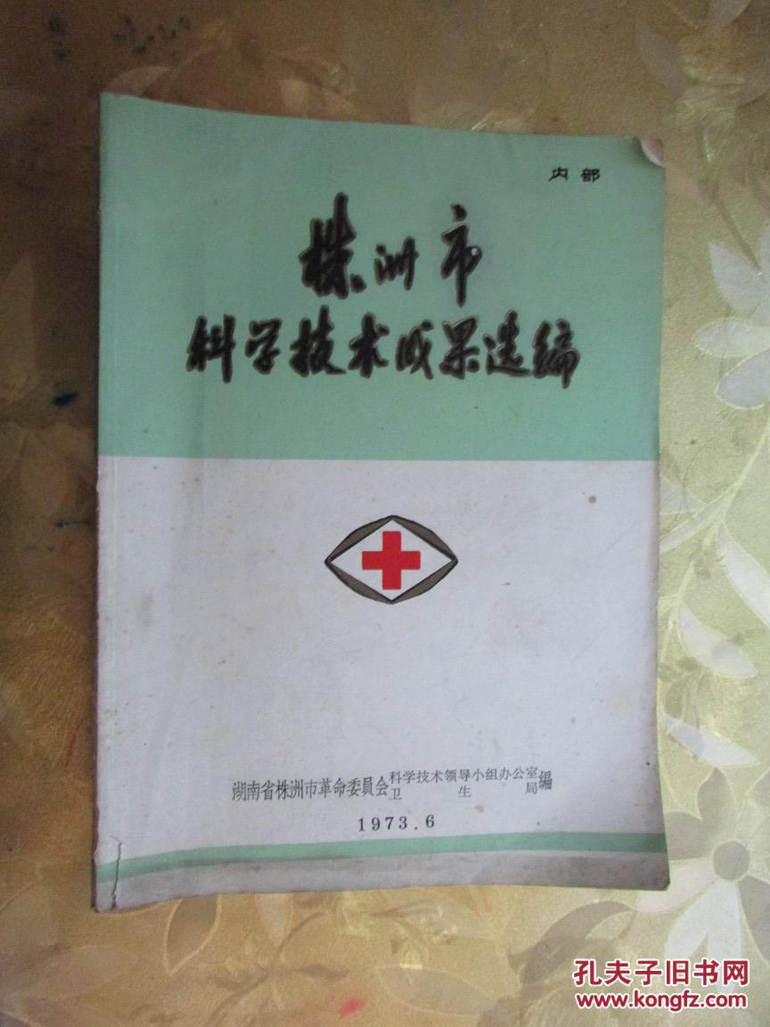 株洲市科学技术成果选编.（16开 124页 矮麻合剂治疗老年慢性气管炎122例疗效分析、慢性肺原性心脏病132便疗效观察、中西医结合和苹果果胶治疗慢性铅中毒效果观察等  部分目录和内容介绍请看图片 ）