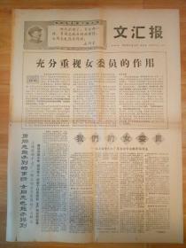 文汇报1968年6月14日 充分重视女委员的作用 毛泽东语录头像