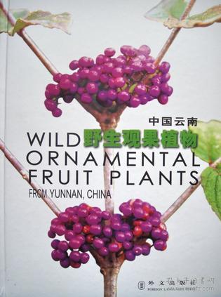 （英汉对照）中国云南野生观果植物 [Wild Ornamental Fruit Plants From Yunnan, China]