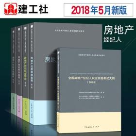 2019年全国房地产经纪人考试教材+大纲-交易制度政策+职业导论+专业基础+业务操作(全套5本)赠视频课件