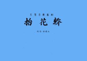 豫剧曲谱书 抬花轿曲谱（谱子） 豫剧戏谱 简谱 全场戏曲谱