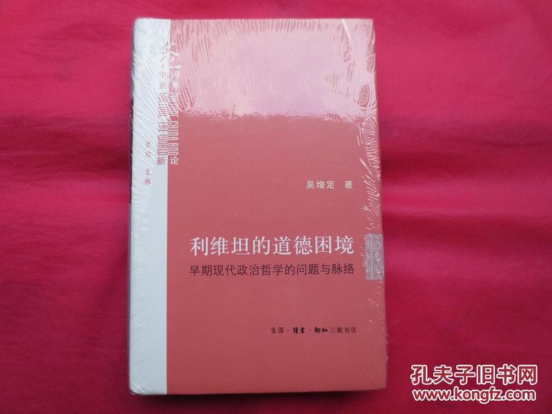 利维坦的道德困境：早期现代政治哲学的问题与脉络【硬精装 塑封 全新】