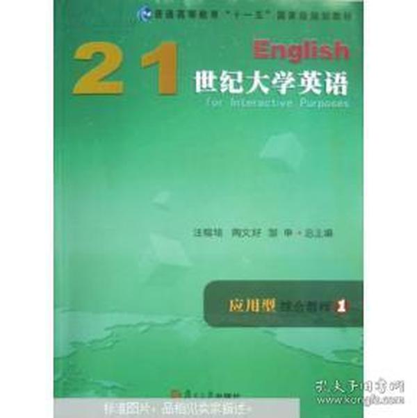 21世纪大学英语应用型综合教程