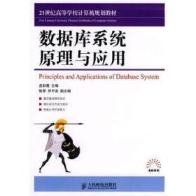 数据库系统原理与应用 9787115180704 孟彩霞 人民邮电出版社