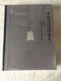 中国近代建筑史 第四卷 摩登时代——世界现代建筑影响下的中国城市与建筑（全新未拆封）