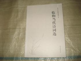 临朐当代诗文选【【