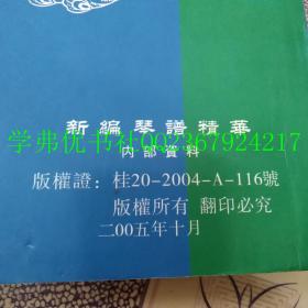 新编琴谱精华：粤乐简谱工尺谱对照