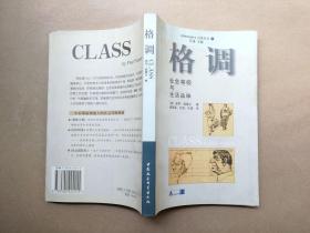 格调：社会等级与生活品味 （美）保罗·福塞尔 著（1998年1版1印）