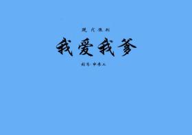 豫剧曲谱书 我爱我爹曲谱（谱子） 豫剧戏谱 简谱 全场戏曲谱