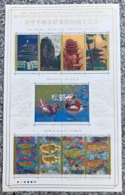 （找不到了）日本邮票小型张，《日中和平友好条约30周年》1枚。