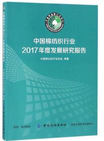 中国棉纺织行业2017年度发展研究报告