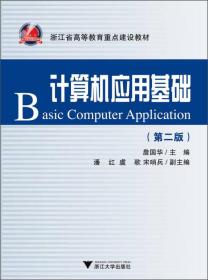 浙江省高等教育重点建设教材：计算机应用基础（第2版）