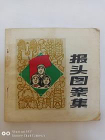 报头图案集1972年