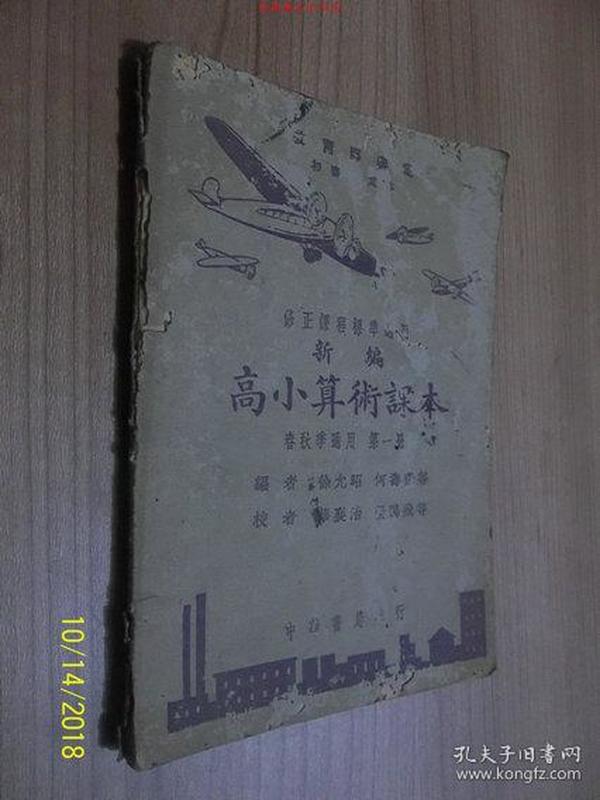 民国28年版 新编高小算术课本 （春秋季通用 ）第一册