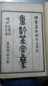 重订篆字汇（五册）民国三十年