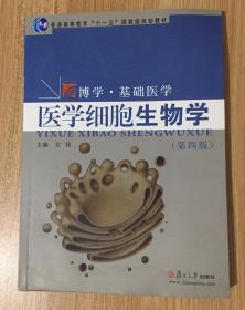 医学细胞生物学（第4版）附光盘 9787309059304