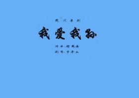 豫剧曲谱书 我爱我孙曲谱（谱子） 豫剧戏谱 简谱 全场戏曲谱