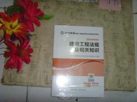 建设工程法规及相关知识 2018年版全国二级建造师执业资格考试用书》副封面有签