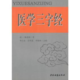 医学三字经