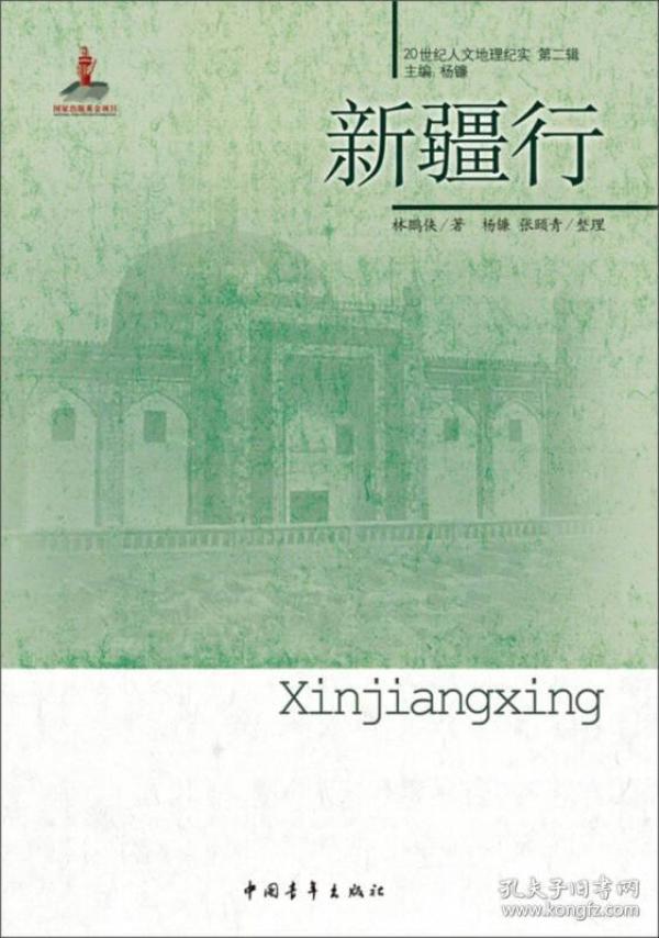 新疆行/20世纪人文地理纪实