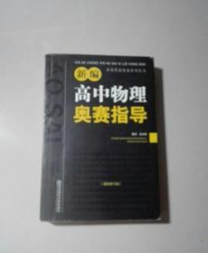 新编高中物理奥赛指导（最新修订版）