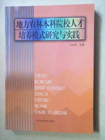 地方农林本科院校人才培养模式研究与实践