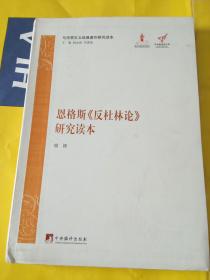 恩格斯《反杜林论》研究读本