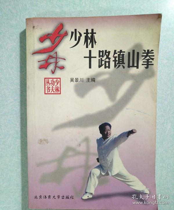 少林十路镇山拳
