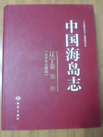 【中国海岛志】辽宁卷第一册，16开精装本668页，海洋出版社，2013年1版1印，内带插图照片等，正版保真