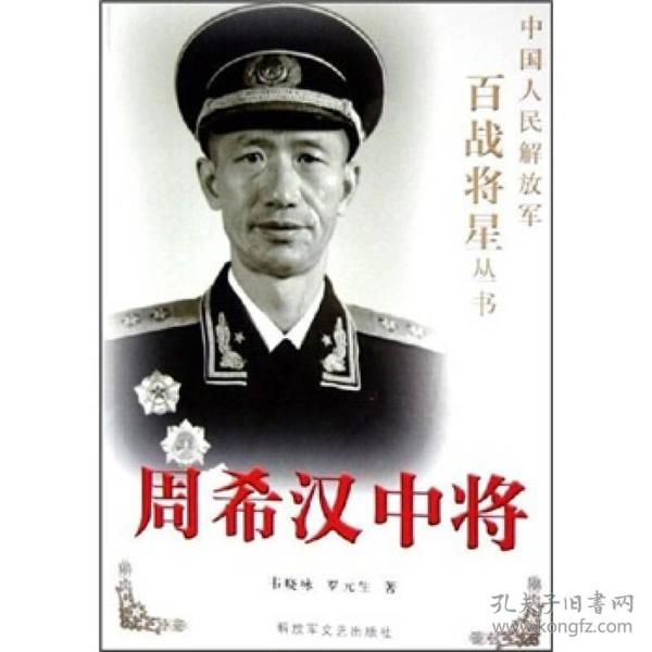 周希汉中将